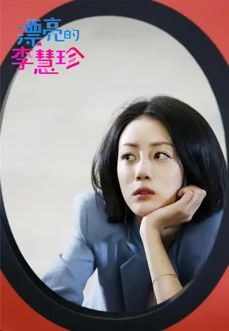 李溪芮《漂亮的李慧珍》 剧照