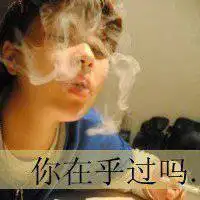 微信头像图片大全 微信抽烟头像 烟的图片带字【点击鼠标右键下载】