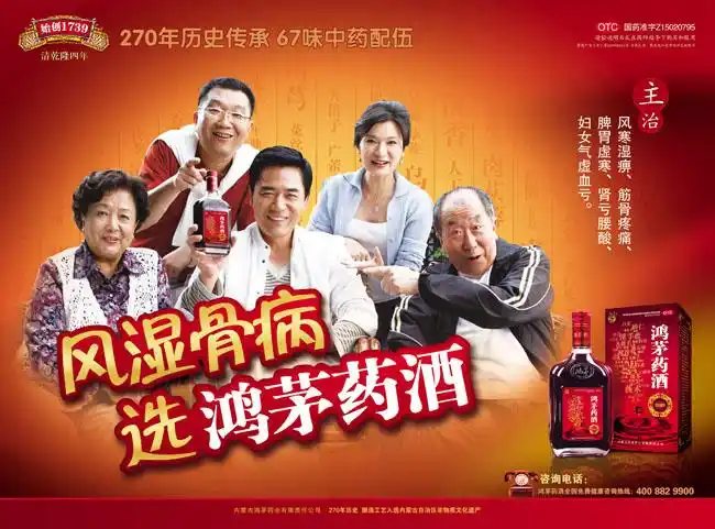 鸿茅药酒宣传广告psd素材