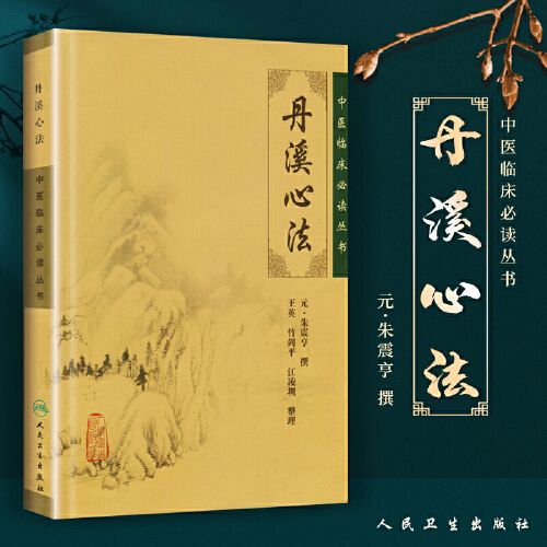 正版 丹溪心法 全集原文无翻译元朱震亨朱丹溪医学全书