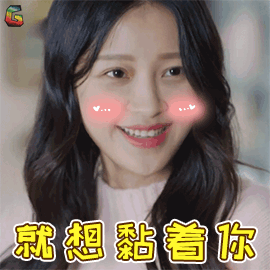 孙怡姜生就想黏着你撩soogifsoogif出品gif动图_动态图_表情包下载