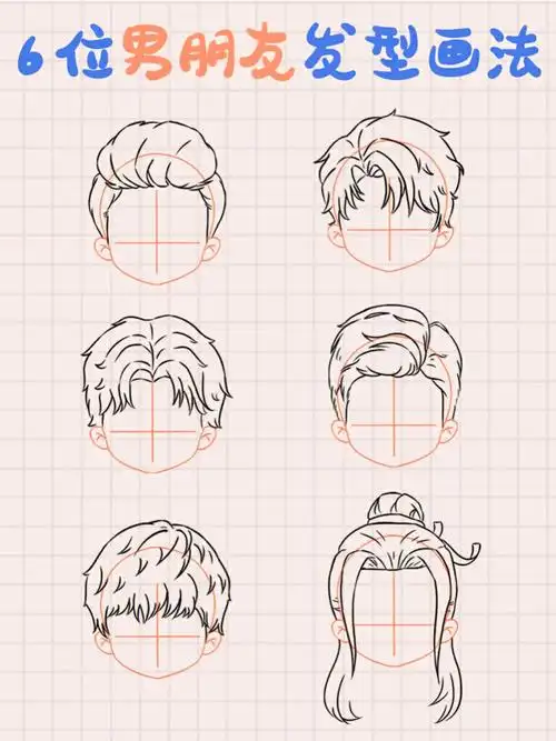 发型画法三步教会你画超简单的男生发型