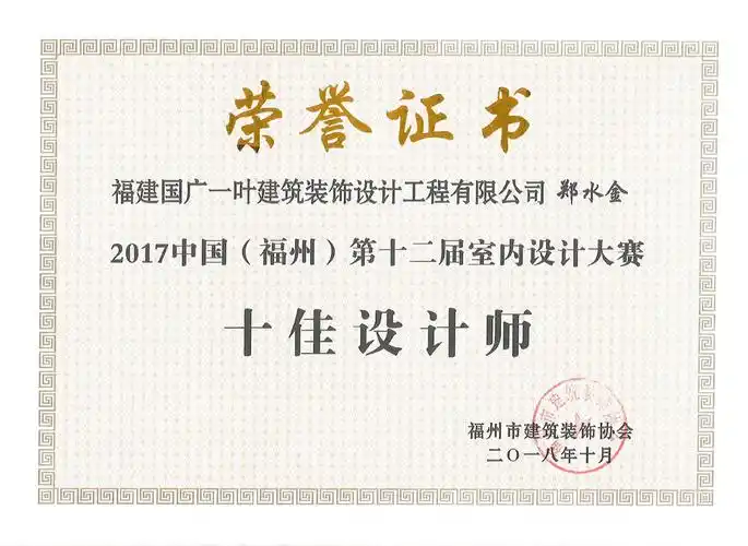 证书>>国广一叶·郑水金荣获2017中国(福州)第十二届室内设计大奖赛"