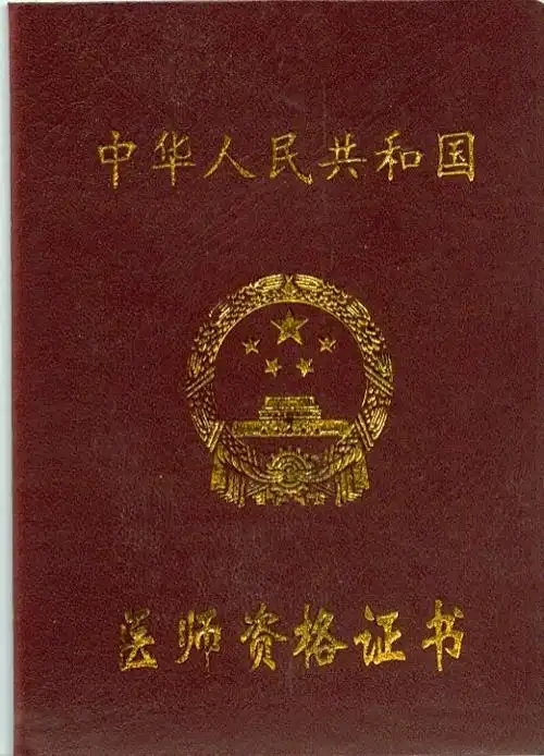 p>执业医师资格证是通过全国统一的 a href="#" data-lemmaid="