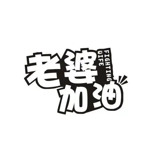 老婆加油fightingwife商标公告