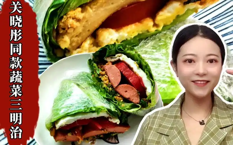 关晓彤同款蔬菜三明治颜值又高又好吃简单还美味