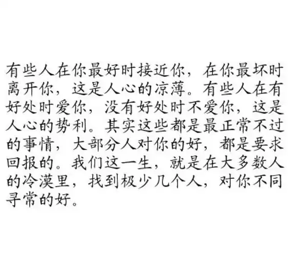 人情冷暖,好自为之