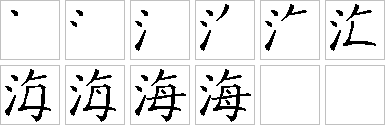 海的笔画顺序正确写法图