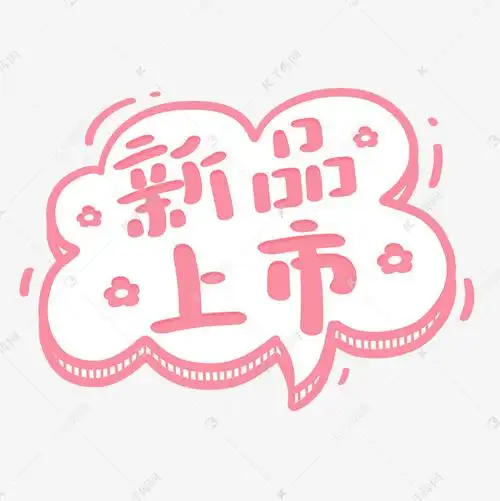 新品上市粉色可爱卡通对话框