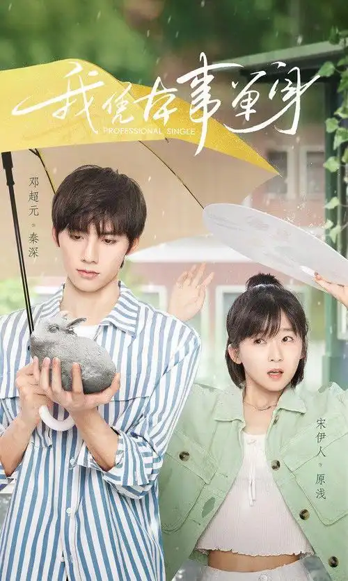 《我凭本事单身》即将开播 女主角宋伊人惊喜献唱片头曲