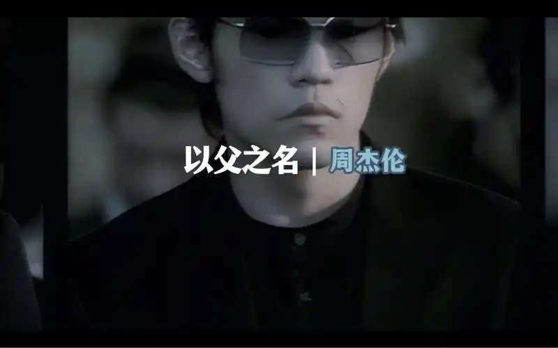 "这就是华语乐坛天花板"#周杰伦 #以父之名 #完整版