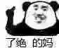 了绝的妈表情包 - 日常表情包