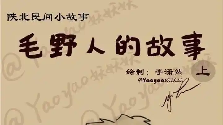 致我们逝去的童年,童年听过的鬼故事之《毛野人的故事》漫画完整版