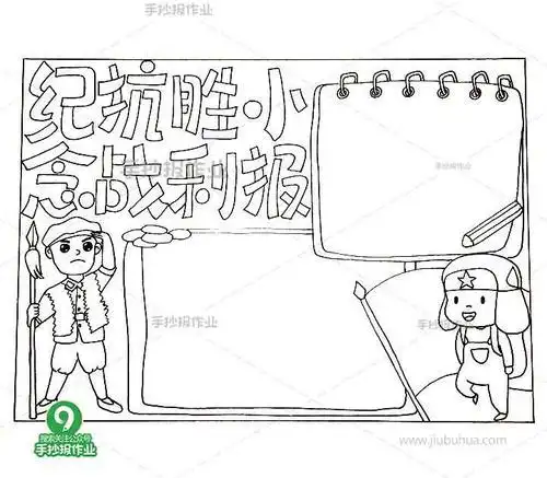 合理信念战胜中考手抄报 抗战胜利手抄报