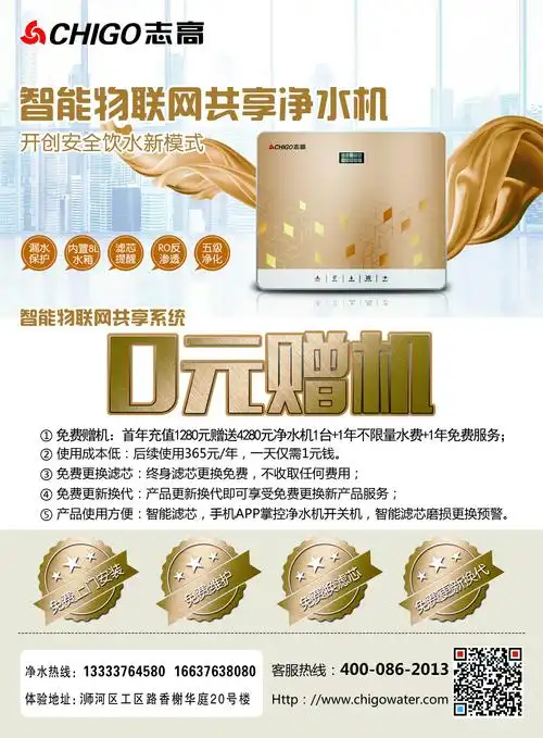 志高智能净水机,推荐抢好礼