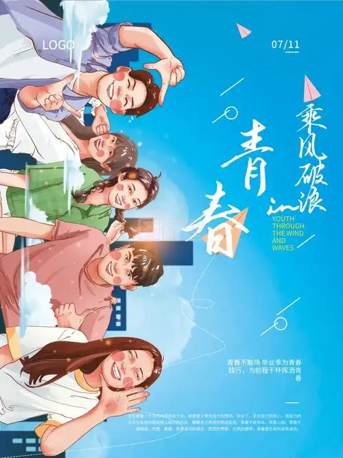 图怪兽频道提供《手绘毕业季插画乘风破浪的青春海报》在线图片设计