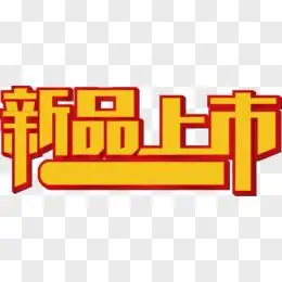 新品上市促销标签
