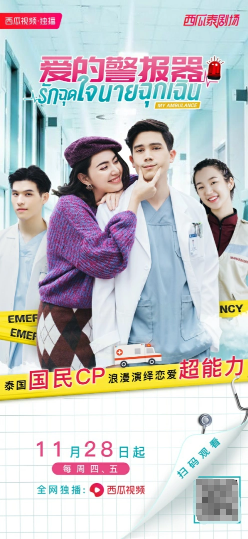 泰剧爱的警报器西瓜视频11月28日独家开播超甜真爱守护魔法情缘