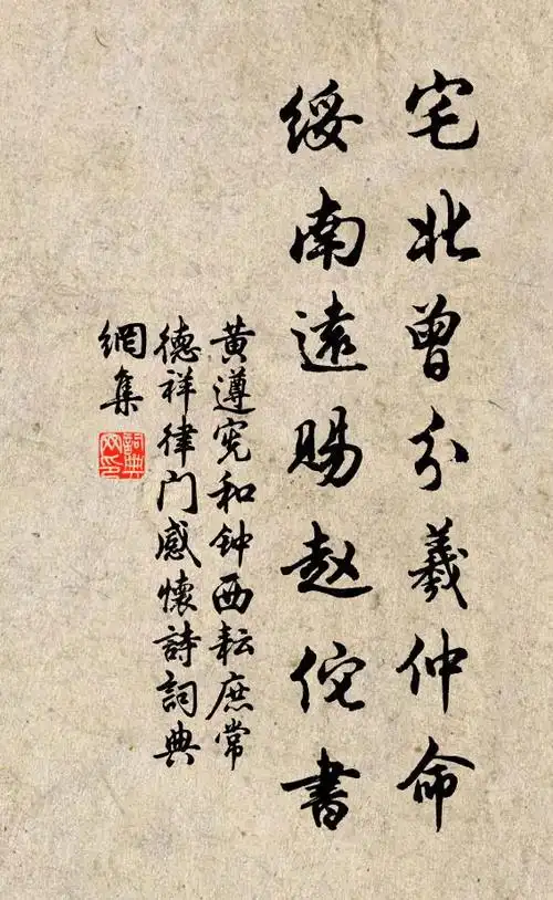 黄遵宪宅北曾分羲仲命,绥南远赐赵佗书书法作品欣赏