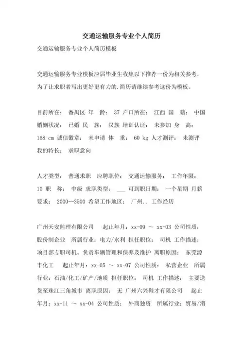 2021年交通运输服务专业个人简历