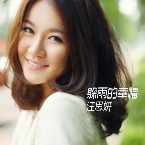 汪思妍躲雨的幸福
