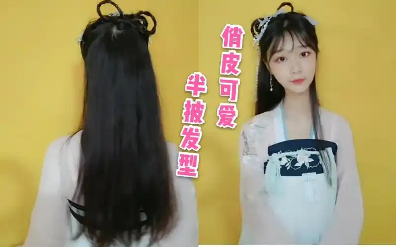 【汉服发型教程】只需要2条辫子 超级俏皮可爱半披发汉服发型
