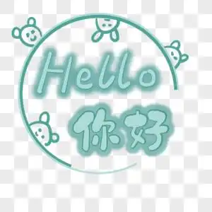 你好hello英文发光字体图片素材
