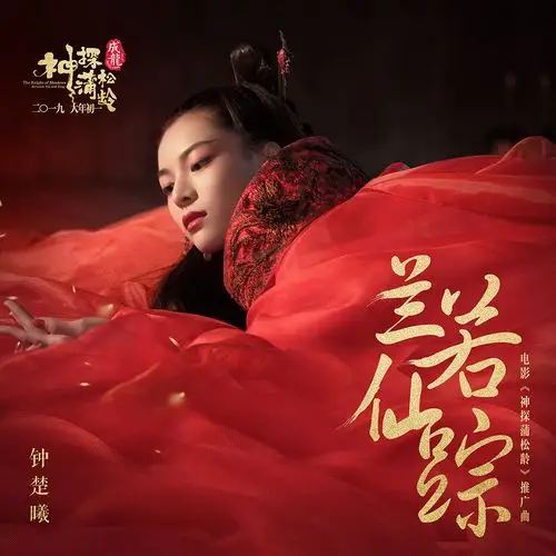 《神探蒲松龄》角逐贺岁档 钟楚曦《兰若仙踪》空灵演绎缠绵情愫