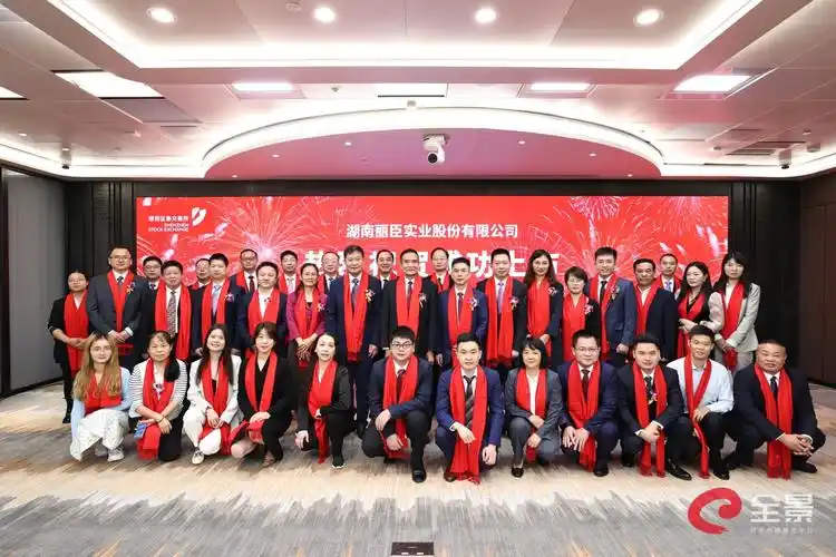 热烈祝贺湖南丽臣实业股份有限公司首次公开发行a股成功在深交所主板