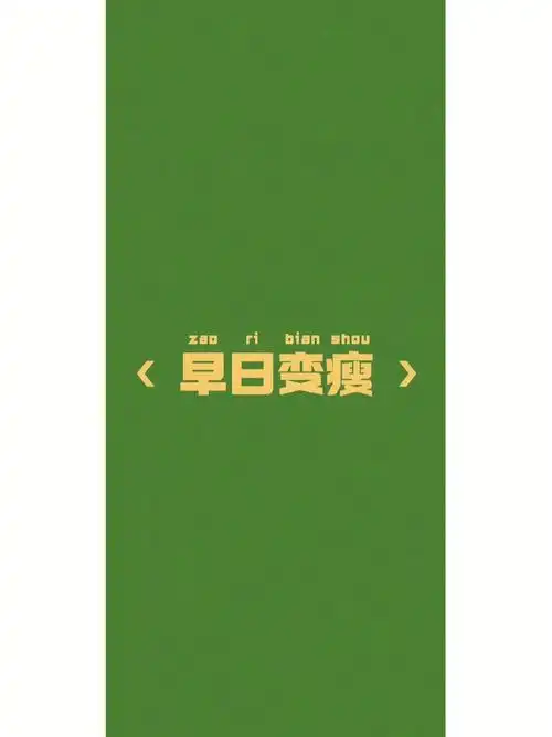 绿色系文字壁纸
