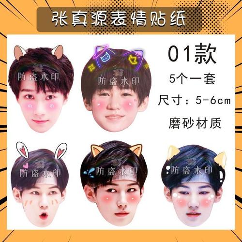 时代少年团张真源周边贴纸大头贴表情包q版可爱手机贴贴画