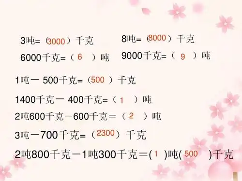 6000千克=( 6 )吨 8000 )千克 8吨=( 9000千克=( 9 )吨 1吨- 500千克=