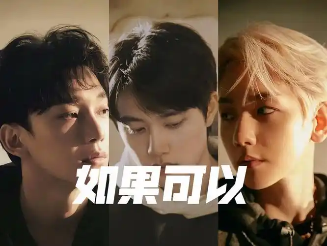 【ai 翻唱】exo 金钟大×都暻秀×边伯贤 - 如果可以
