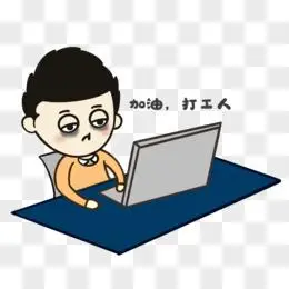 卡通打工人免抠元素