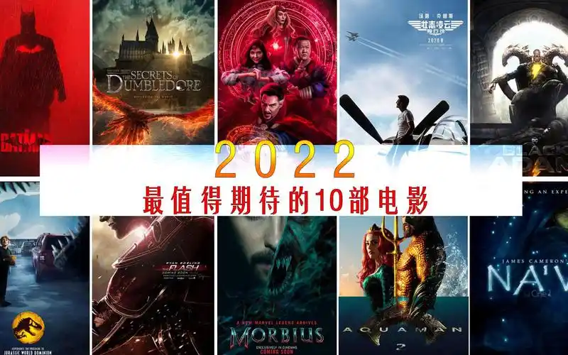 2022年最值得期待的10部电影,你最期待什么?阿凡达来袭