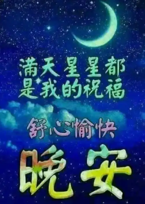 朋友圈最新版问候晚安的温馨祝福语图片送给你