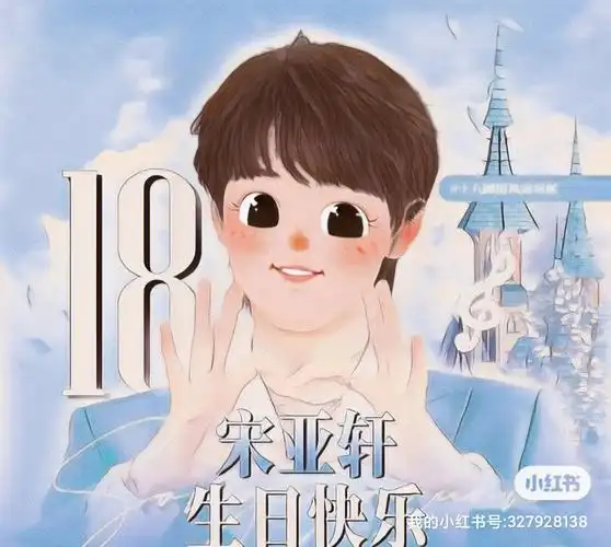 并也认为前路有光的时刻祝你永远一帆风顺永远是少年#宋亚轩生日快乐