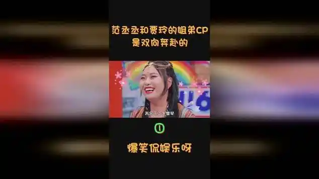 范丞丞和贾玲,姐弟cp,是双向奔赴的1|搞笑_网易视频