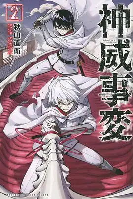 作者:秋山直衛出版社:講談社出版年:2020-5-8页数:256定价:572 日元