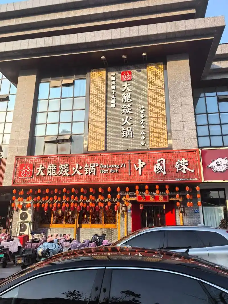 中国火锅十大品牌 大龙燚火锅.05喜迎新春 94大龙燚火锅  - 抖音