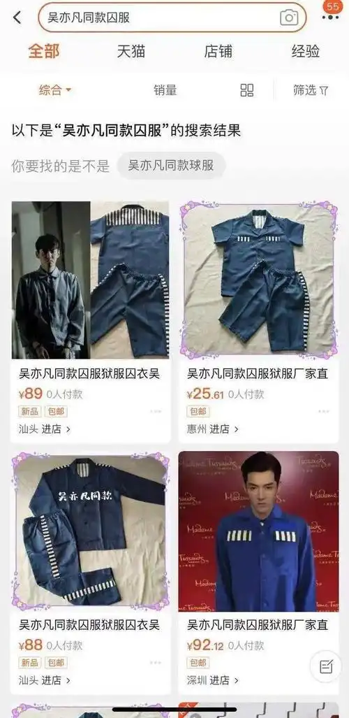 瞬间上架了吴亦凡同款囚服更夸张的是淘宝店铺但恶意p图造谣生事实在
