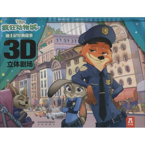 疯狂动物城 幼儿图书 早教书 童话故事 儿童书籍