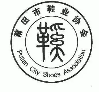 em>莆田市 /em> em>鞋业 /em> em>协会 /em>; em>鞋 /em>; em>putian