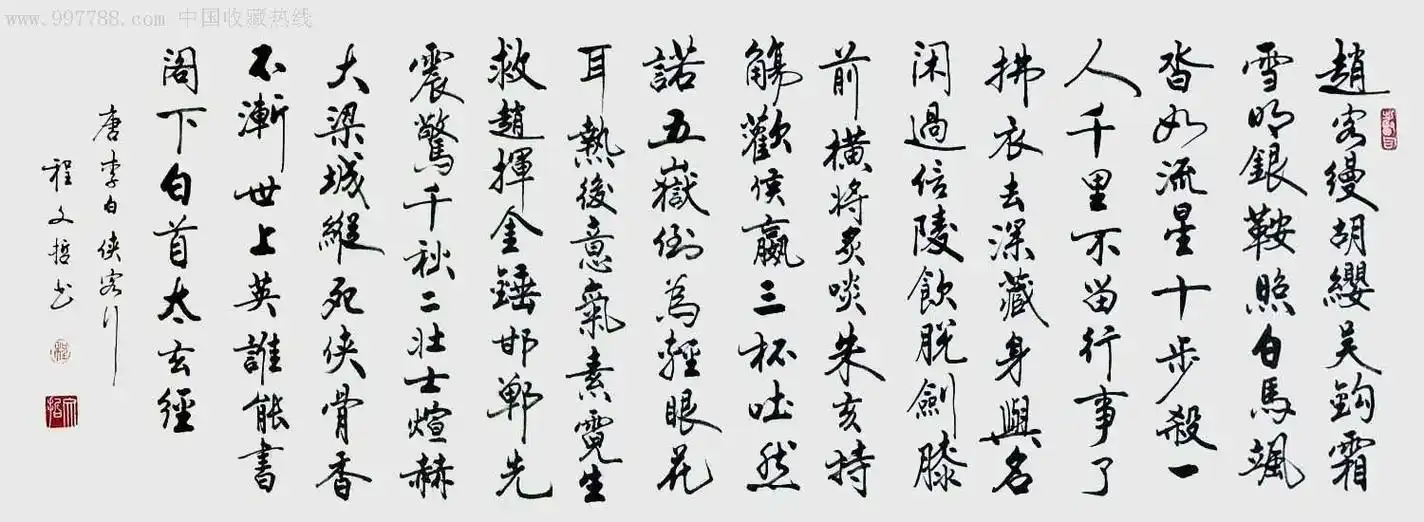 传统书法横幅-李白.侠客行