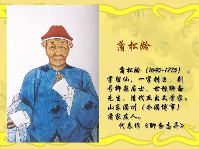 蒲松龄 蒲松龄(1640-1775)   字留仙,一字剑臣,别 号柳泉居士,世称