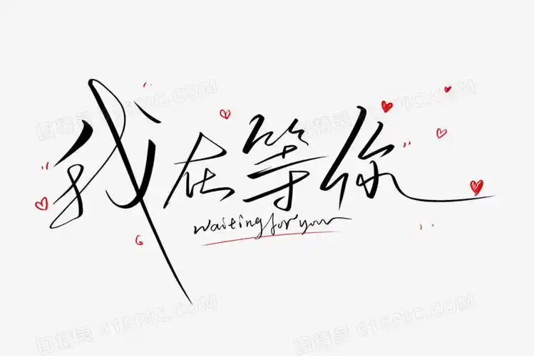 我在等你手写艺术字