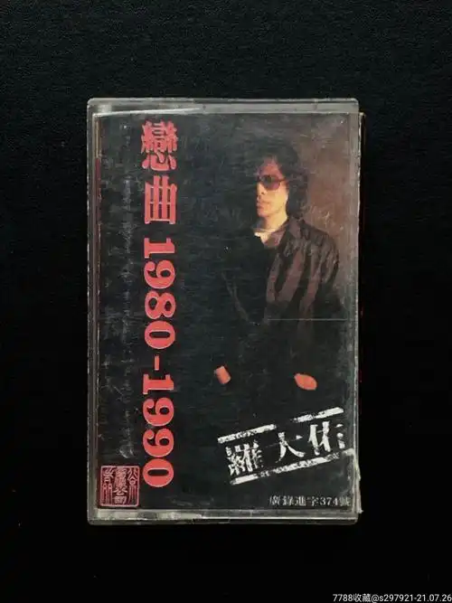 罗大佑之乎者也磁带|75新