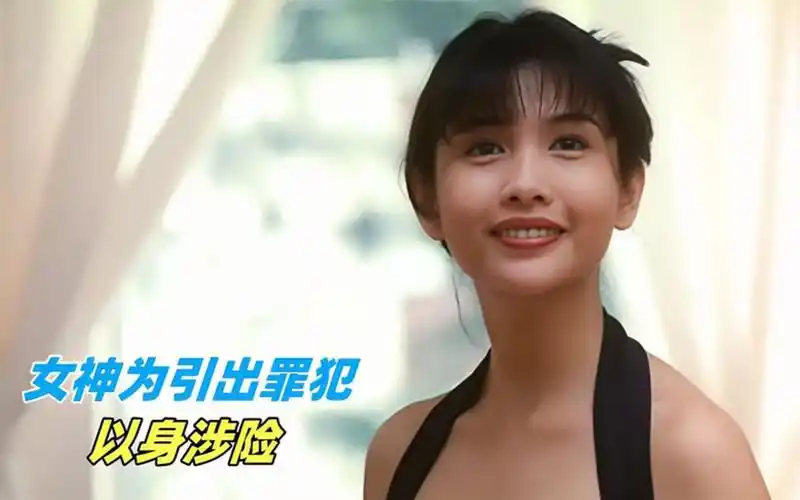 女神邱淑贞挑战从影底线,令无数影迷为之倾倒,30年前经典老电影