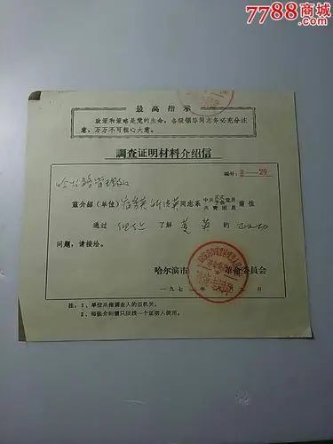 文革时期调查证明材料介绍信