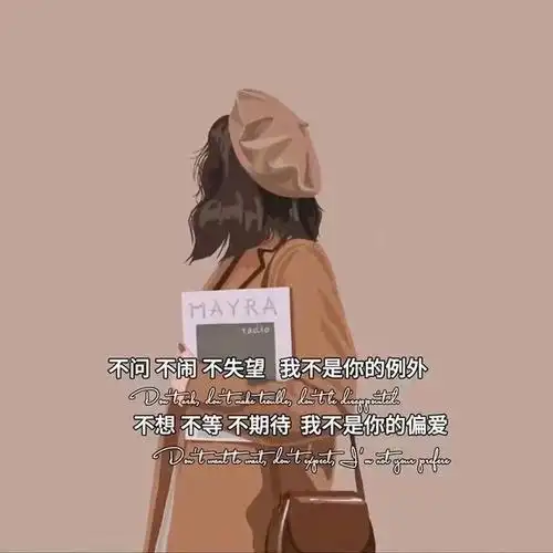 【女生专属背景图】没有因为懂事而过的很好,却因为懂事而看开了很多.